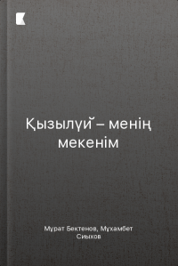 Қызылүй – менің мекенім